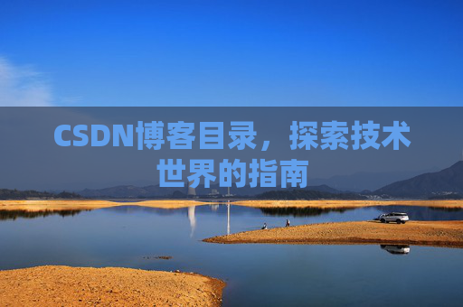 CSDN博客目录，探索技术世界的指南